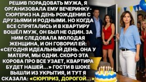 Света устроила мужу сюрприз, но когда гости затаились, в квартиру вошёл муж и не только он!