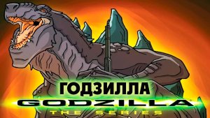 Годзилла – 1 сезон 21 серия «Джаггернаут» / Godzilla: The Series