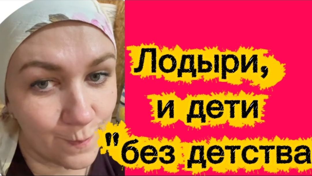 Лодыри-попрошайки и дети "без детства" 🤡 смотреть онлайн