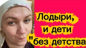 Лодыри-попрошайки и дети «без детства» 🤡