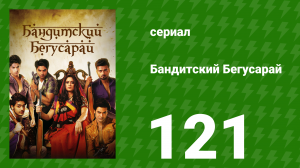 Бандитский Бегусарай 121 серия (сериал, 2015)
