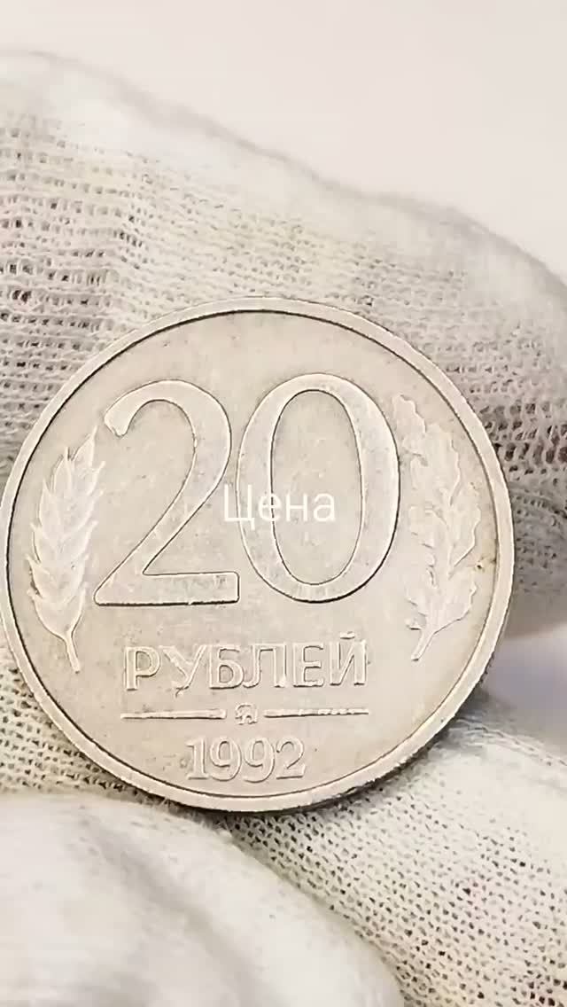 20 рублей 1991 года. ММД. Цена стоимость монеты разновидности #coin #csgo #история #collection