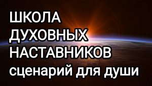 12-06-2026 Школа для духовных наставников! Сценарий для души! #раскрытиесердца