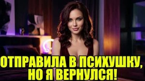 Жена сдала в дурдом ради денег.  История измен|Аудио рассказы|Аудиокниги слушать онлайн