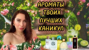 АРОМАТЫ НА ЖАРУ ☀️| Ароматы летних каникул!