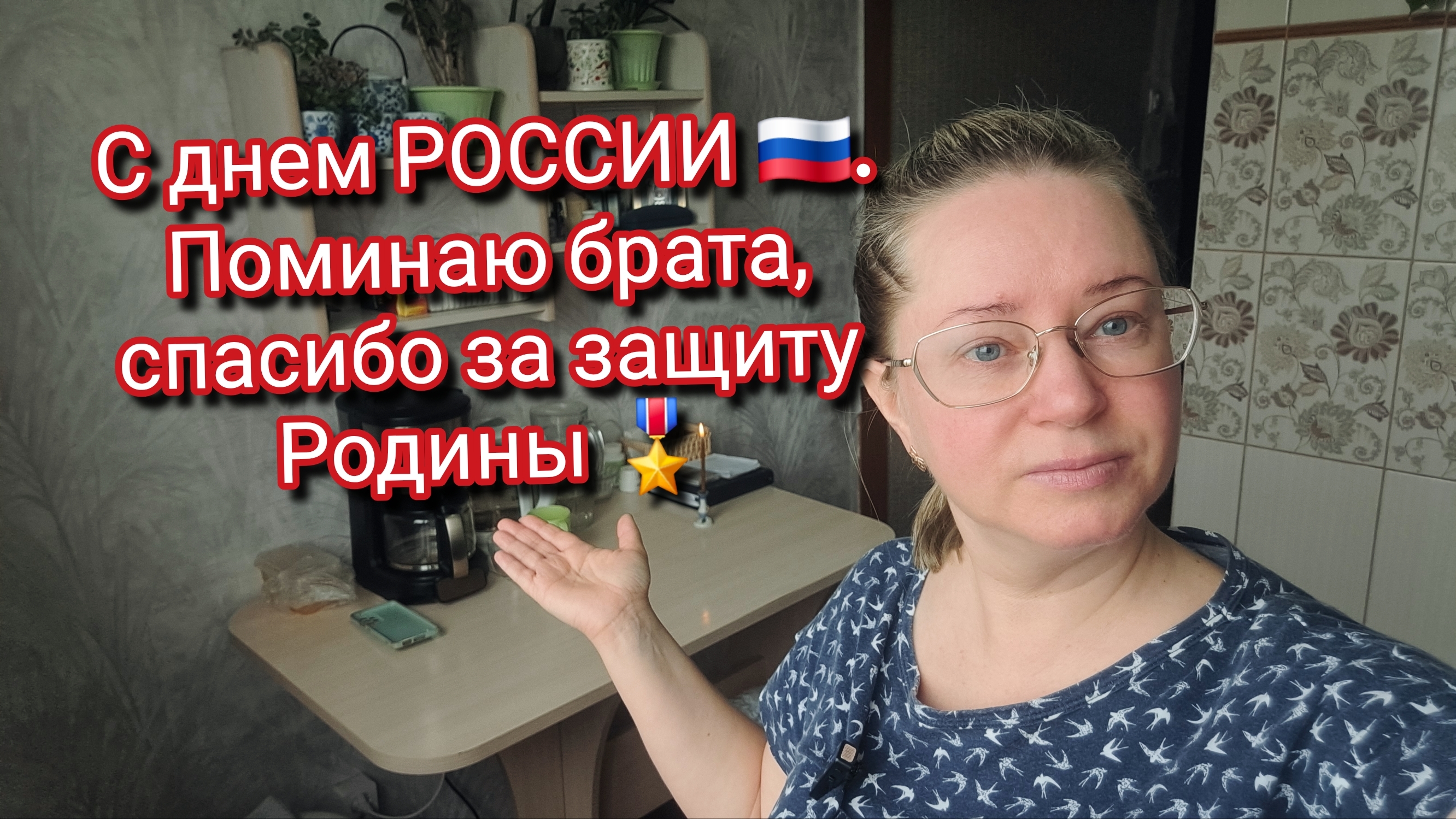 С днем РОССИИ 🇷🇺. Поминаю брата, спасибо за защиту Родины 🎖️ смотреть онлайн
