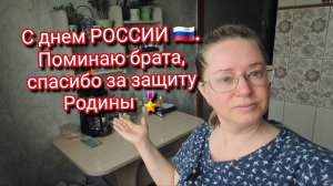 С днем РОССИИ 🇷🇺. Поминаю брата, спасибо за защиту Родины 🎖️