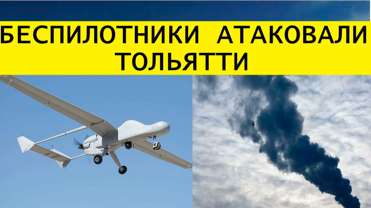 Атака беспилотников дронов на Тольятти сегодня. Последние свежие новости смотреть онлайн