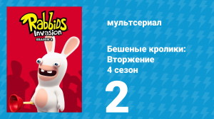 Бешеные кролики: Вторжение 4 сезон 2 серия (мультсериал, 2019)