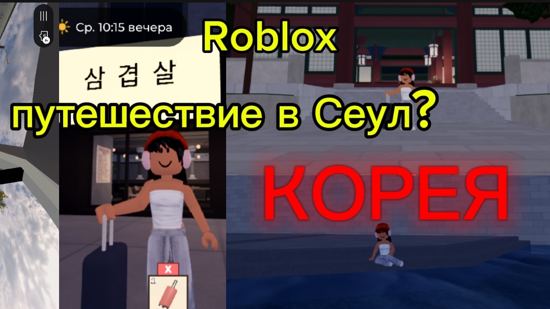 roblox/ПУТЕШЕСТВИЕ В КОРЕЮ💥Сеул🔥 В роблокс смотреть онлайн