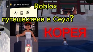 roblox/ПУТЕШЕСТВИЕ В КОРЕЮ💥Сеул🔥 В роблокс