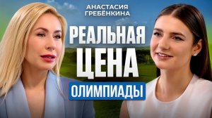 Что скрывает самый красивый спорт? Анастасия Гребенкина — про фигурное катание и новую себя