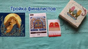 34. Тройка финалистов