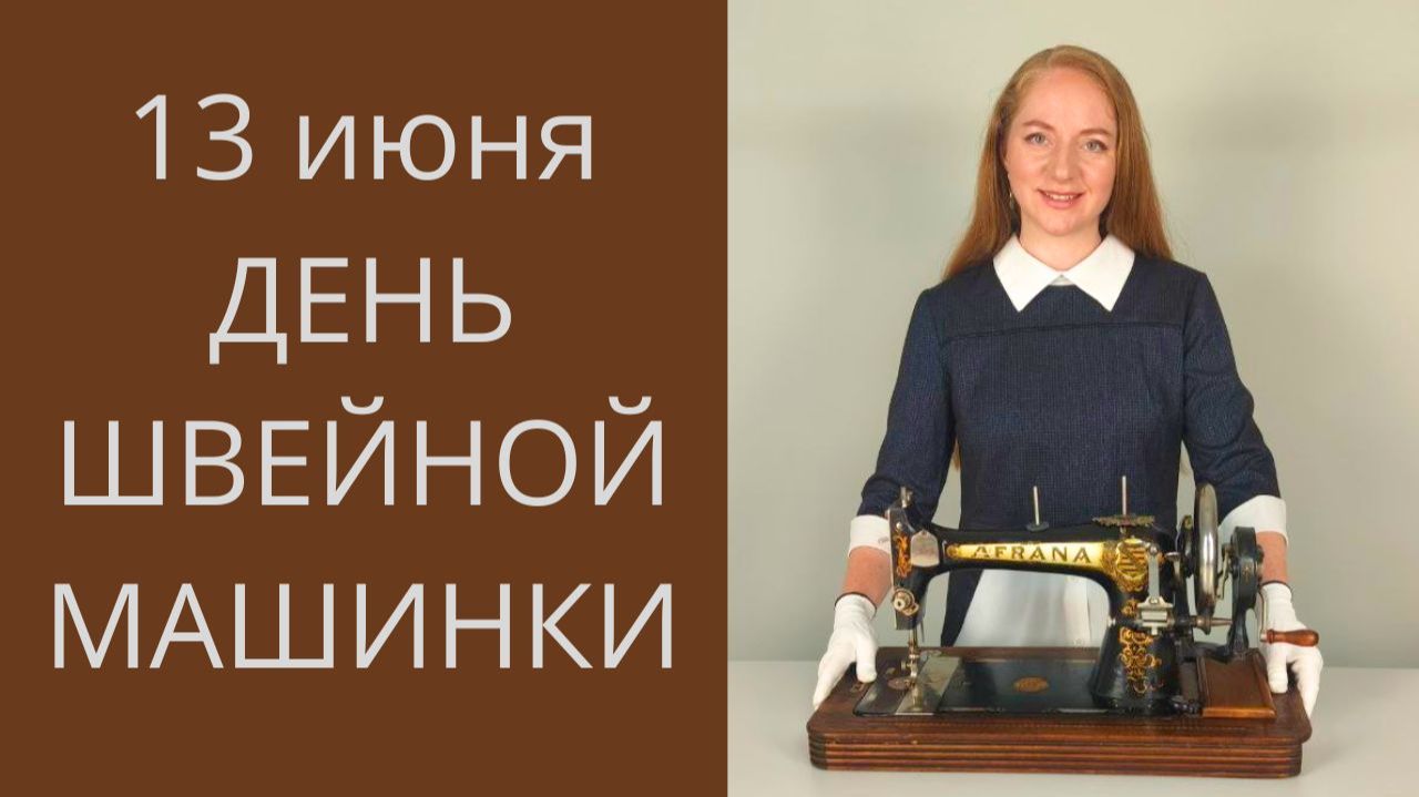 День швейной машинки - 13 июня. Обзор моей коллекции швейных машинок