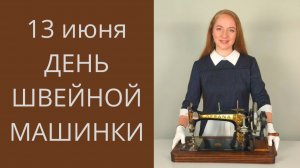 День швейной машинки - 13 июня. Обзор моей коллекции швейных машинок