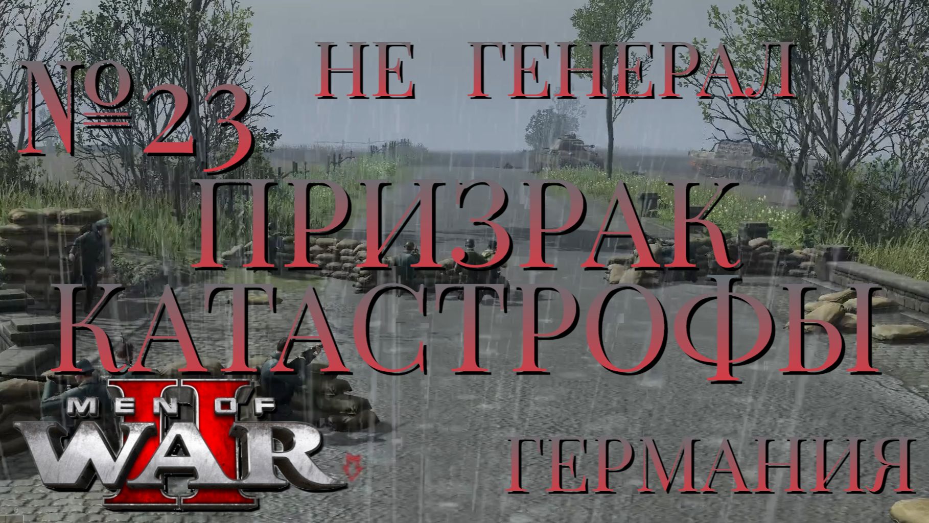 НЕ ГЕНЕРАЛЧАСТЬ 23ПРИЗРАК КАТАСТРОФЫГЕРМАНИЯMen of War 2