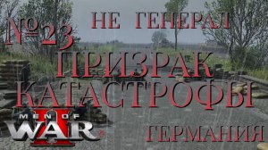 НЕ ГЕНЕРАЛ/ЧАСТЬ №23/ПРИЗРАК КАТАСТРОФЫ/ГЕРМАНИЯ/Men of War 2