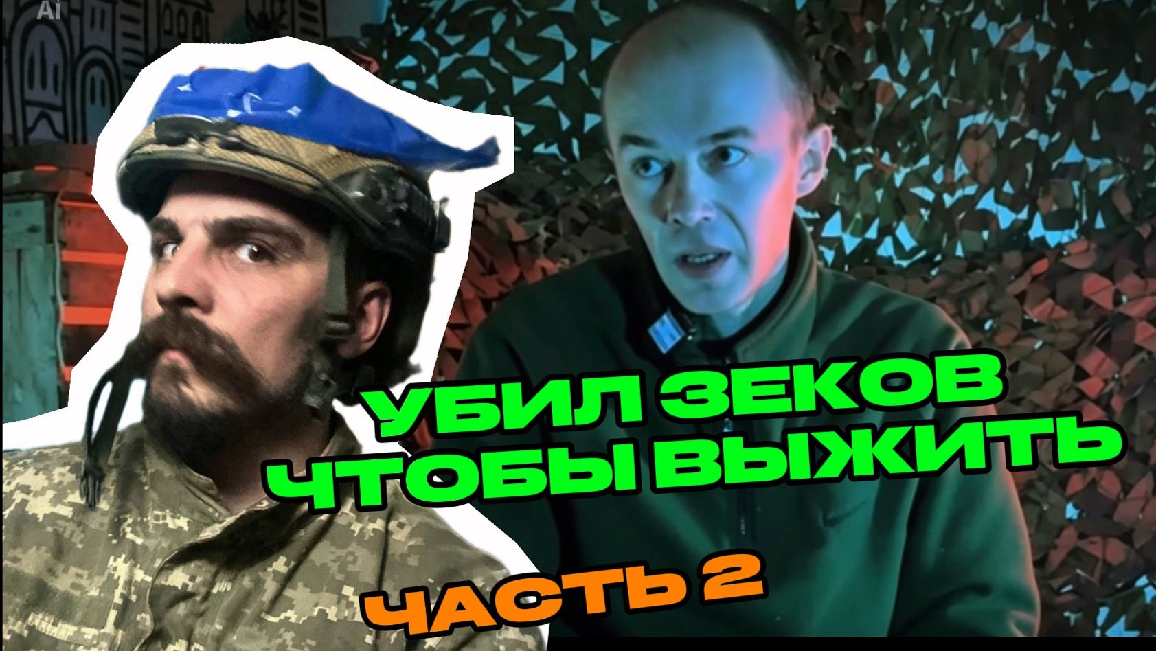 Человеческая трагедия в 2 частях. Часть 2