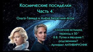 Часть 4.Космические посиделки.