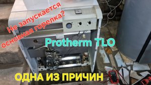 Protherm TLO-50 почему не включается горелка?
