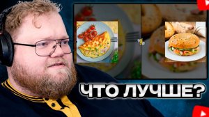 T2x2 ВЫБИРАЕТ ИДЕАЛЬНЫЙ ЗАВТРАК