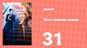Моя странная жизнь 31 серия (аниме-сериал, 2025)