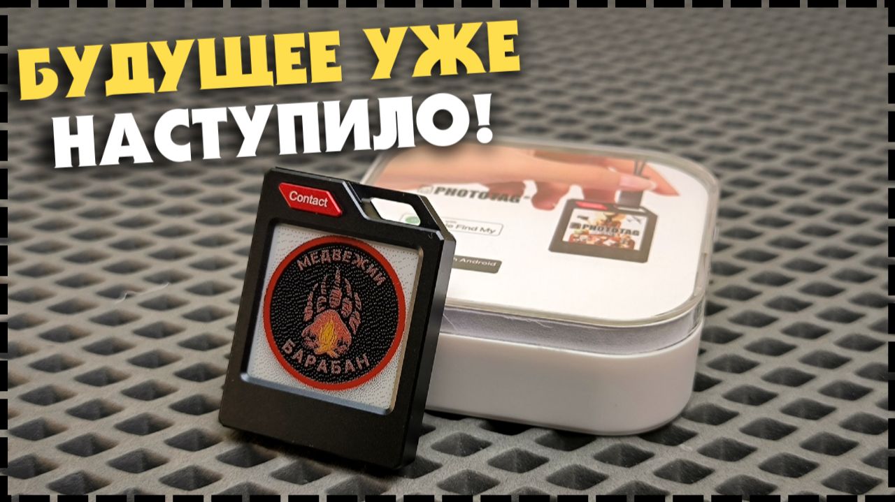 ДЛЯ ЧЕГО ЭТОТ БРЕЛОК? Трекер PhotoTag С Цветным E-Ink Экраном смотреть онлайн