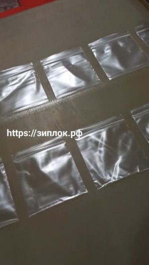 Как делают зип-пакеты? Производство упаковки Zip-Lock на пакетоделательной машине
