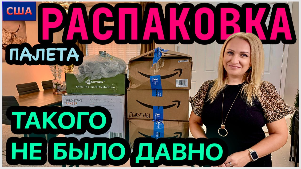 Мы давно так не радовались😃 Супер находки👍 Распаковка палета удалась💰Почти все оставили себе. США смотреть онлайн
