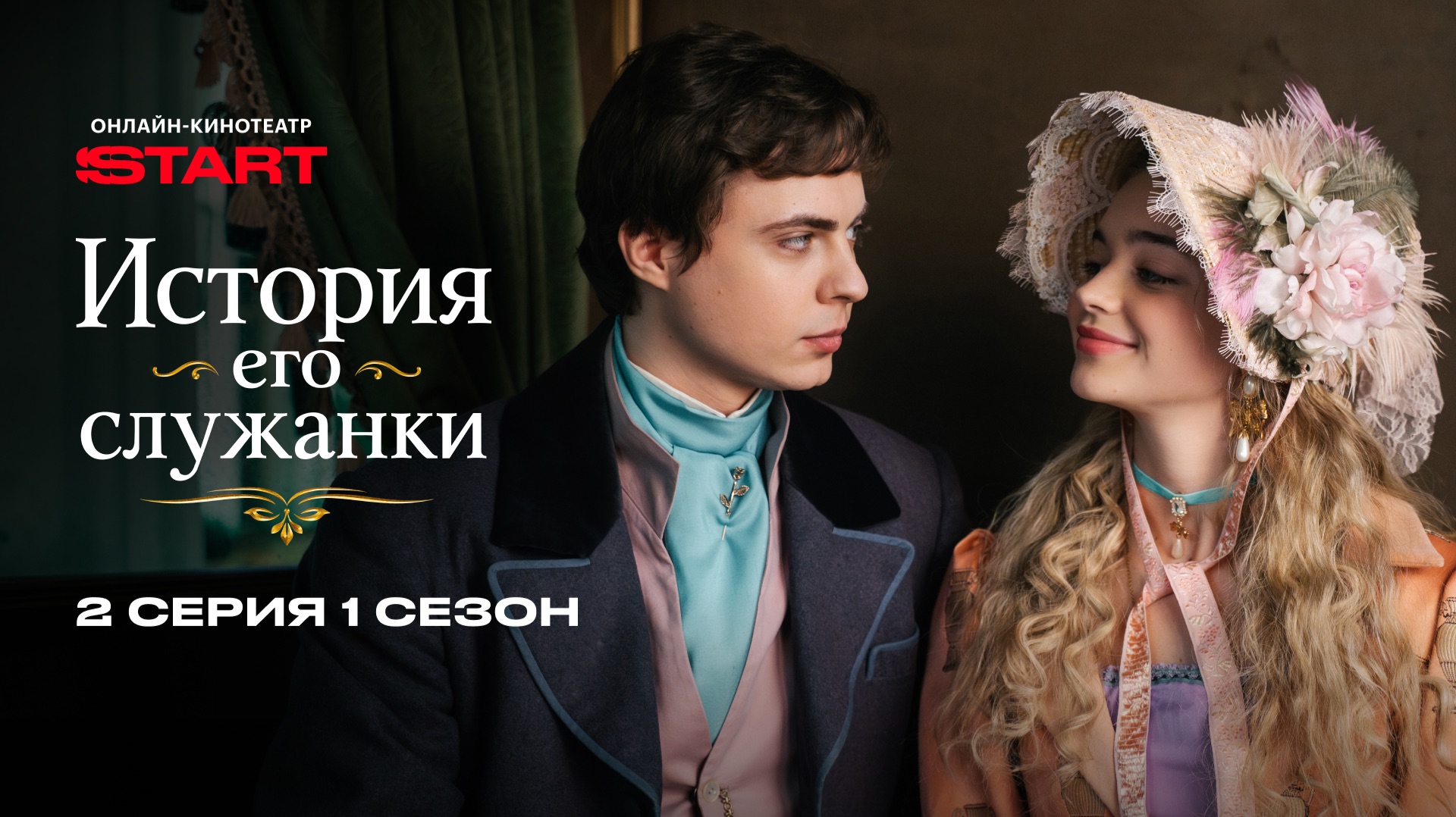 История его служанки | 1 сезон 2 серия | Смотрите на START смотреть онлайн