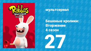 Бешеные кролики: Вторжение 4 сезон 27 серия (мультсериал, 2019)
