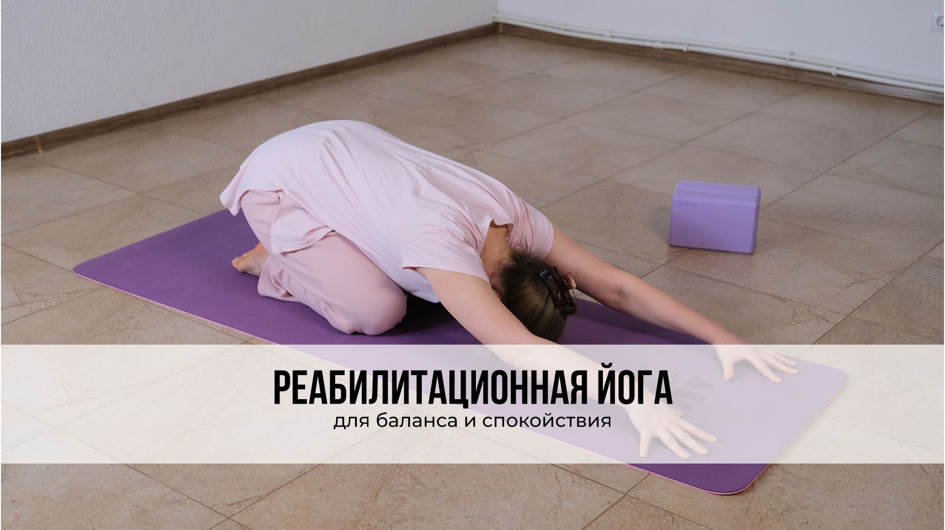 Реабилитационная йога  для баланса и спокойствия