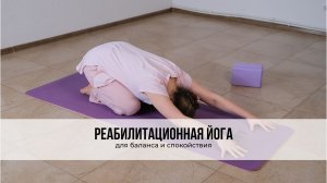 Реабилитационная йога  для баланса и спокойствия