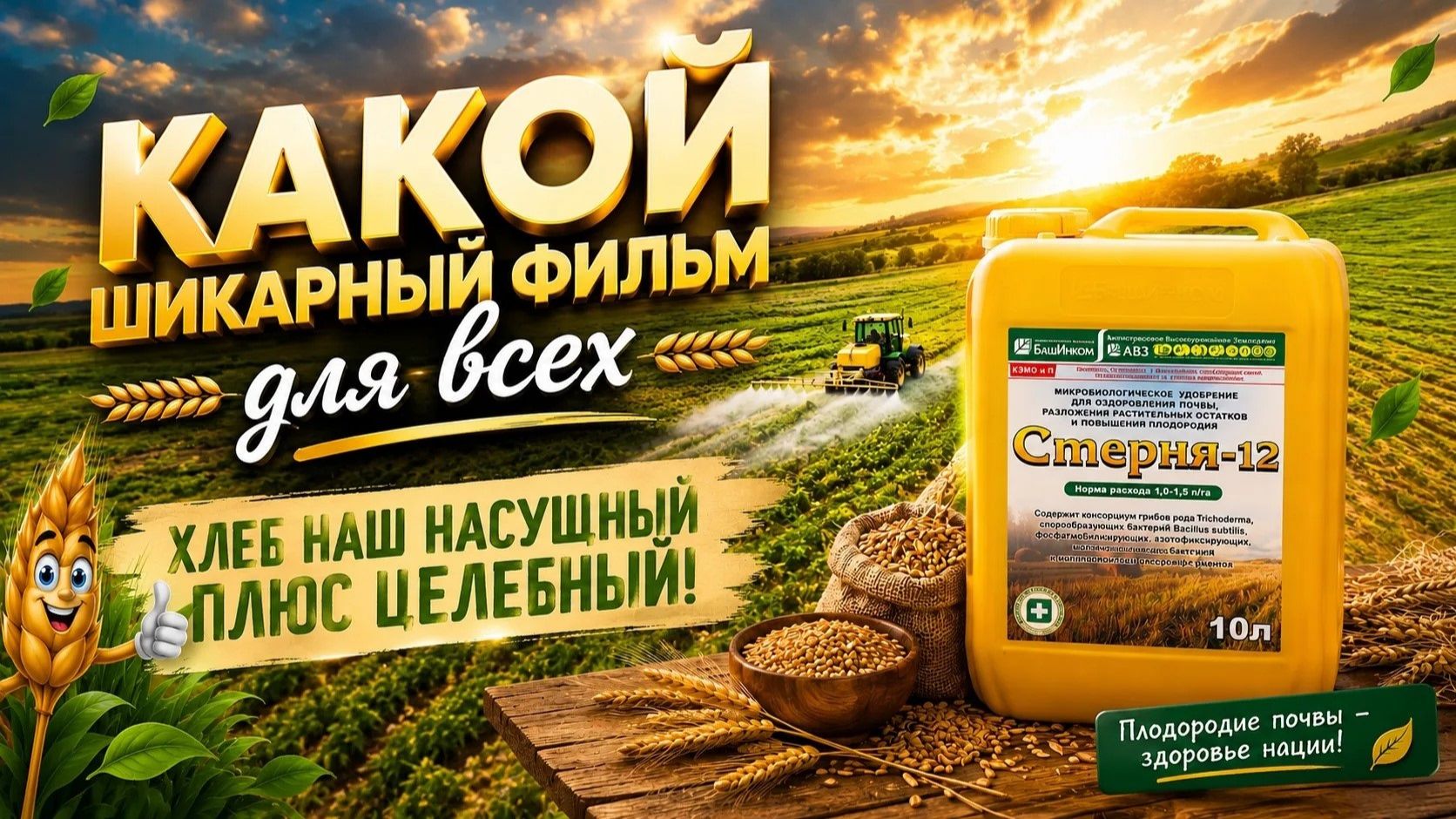 Солома, которая превратится в пользу для хлеба. Быстрое и безопасное разложение – Стерня-12