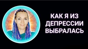 Как я из депрессии выбралась