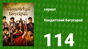 Бандитский Бегусарай 114 серия (сериал, 2015)