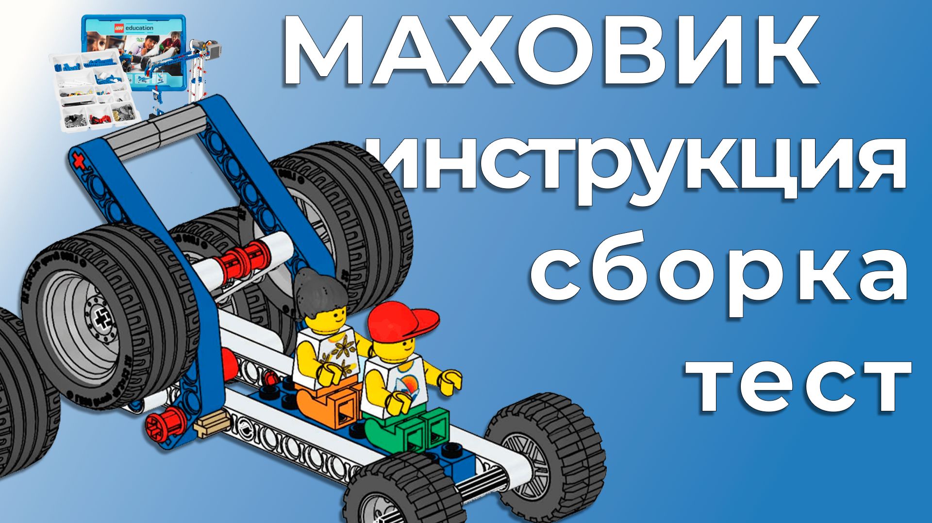 Маховик | Lego 9686 | Пошаговая инструкция, сборка и тест