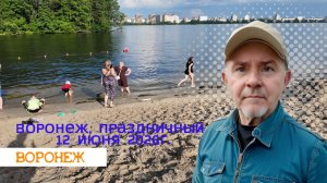 Воронеж, праздничный 12 июня 2026г.