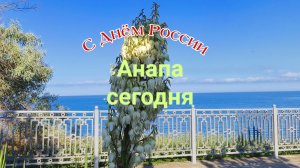 Анапа Сегодня 12.06.2026