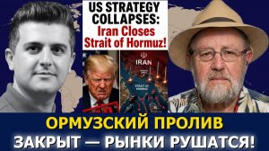 Ларри Джонсон; стратегия США рушится — Иран закрывает Ормузский пролив!