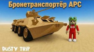 БТР АРС - ГЛАВНАЯ НАГРАДА СЕЗОНА в игре ПЫЛЬНАЯ ПОЕЗДКА роблокс | A dusty trip roblox | Тест
