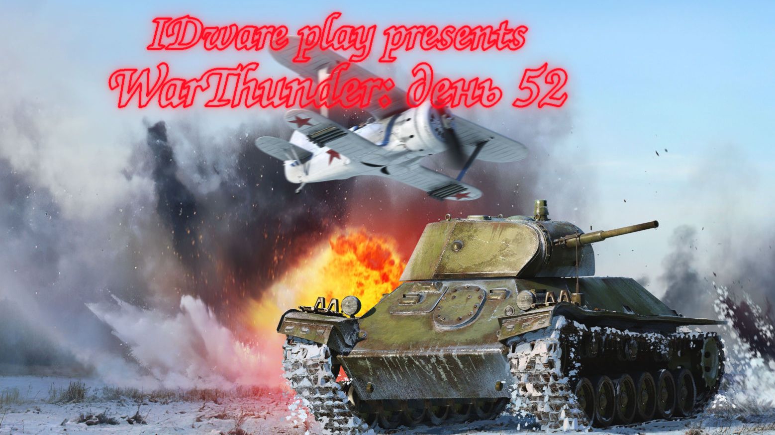 WarThunder: День 52 (Выполнение БП + Фарм серебра + особые задачи) смотреть онлайн