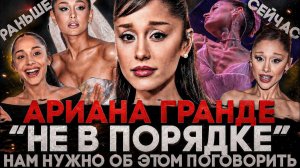 Alex СМОТРИТ: АРИАНА ГРАНДЕ «НЕ В ПОРЯДКЕ» / НАМ НУЖНО ОБ ЭТОМ ПОГОВОРИТЬ (СТЕБЛОВ)