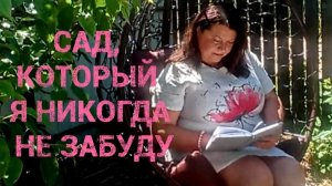 Сад, который я никогда не забуду