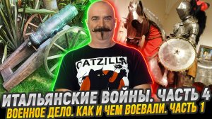 Военное дело. Как и чем воевали. |  Итальянский войны. Часть 4.1