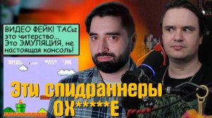 Реакция на Эти спидраннеры ОХ*****Е