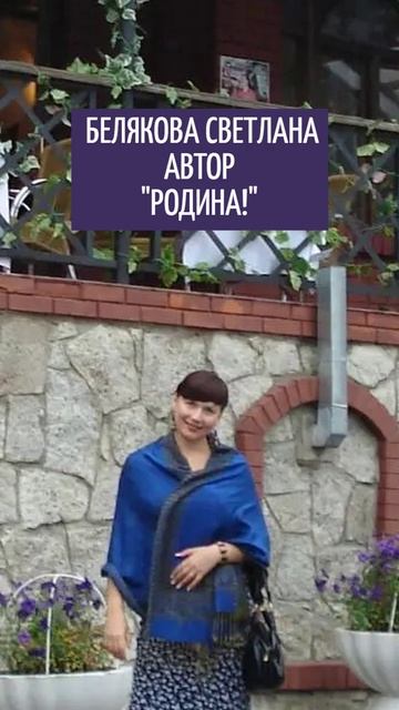 "РОДИНА!"  БЕЛЯКОВА СВЕТЛАНА АВТОР