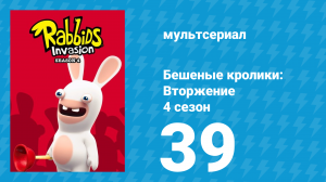 Бешеные кролики: Вторжение 4 сезон 39 серия (мультсериал, 2019)