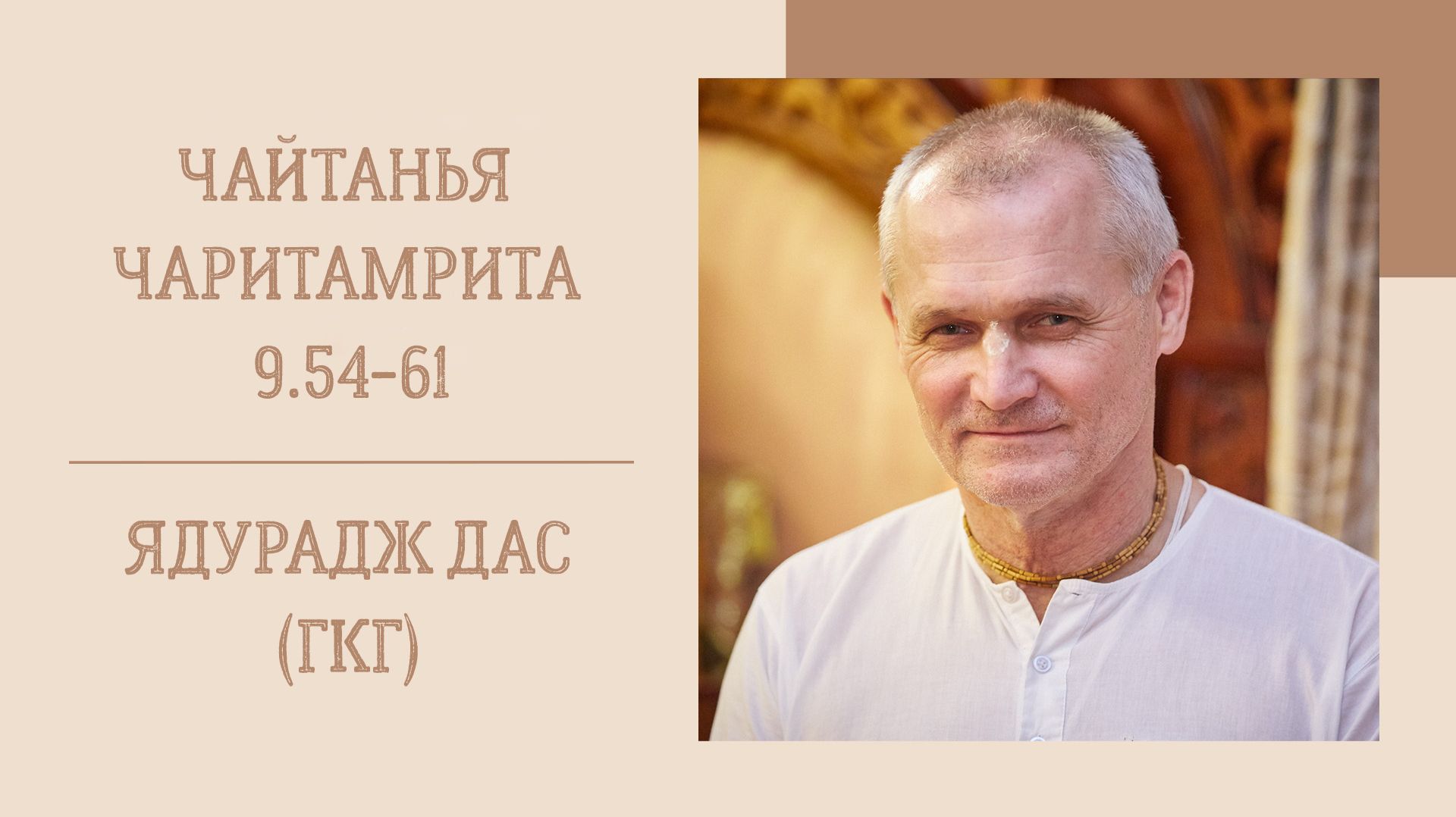 13.06.26 (8:15) - Чайтанья-чаритамрита, Мадхья-лила, 9.54-61 - Е.М. Ядурадж дас (ГКГ) смотреть онлайн