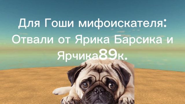 Для Гоши мифоискателя: смотреть онлайн